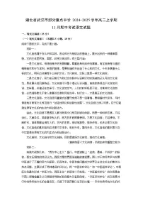 湖北省武汉市部分重点中学2024-2025学年高二上学期11月期中考试语文试卷（学生版）