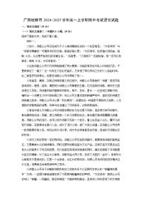 广西桂林市2024-2025学年高一上学期期中考试语文试卷（学生版）