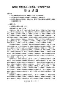 2026届江苏省盐城市高三上学期期中考试语文试题