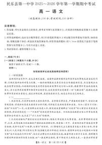 甘肃省张掖市民乐县第一中学2025-2026学年高一上学期期中考试语文试卷