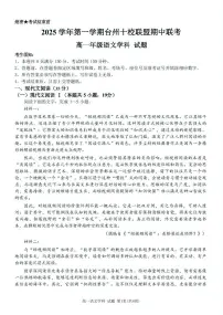 浙江省台州十校联盟2025-2026学年高一上学期11月期中联考语文试卷（含答案）