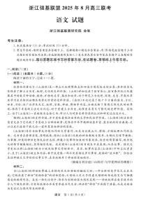浙江强基联盟2025年8月高三上学期联考语文试卷（无答案）