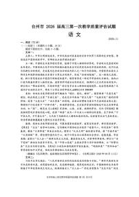 浙江省台州市2026届高三上学期11月第一次教学质量评估语文试题+答案