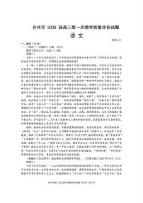 浙江省台州市2026届高三上学期11月第一次教学质量评估语文试题+答案