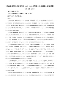 河南省郑州市外国语学校2025-2026学年高二上学期期中语文试题（含答案及解析）