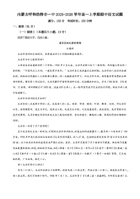 内蒙古呼和浩特市一中2025-2026学年高一上学期期中语文试题（含答案及解析）
