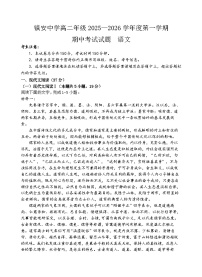 陕西省商洛市镇安中学2025-2026学年高二上学期期中考试语文试卷（含答案）