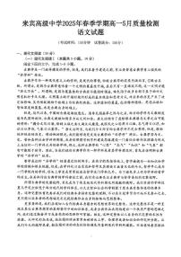 广西来宾高级中学2024-2025学年高一下学期5月月考语文试题