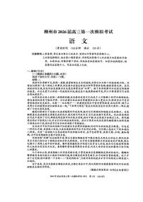 2026届广西柳州市高三第一次模拟考试语文试题（高考模拟）