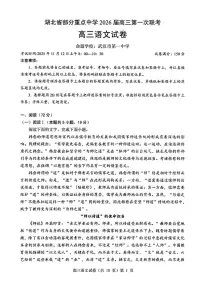 2026届湖北省部分重点中学高三上学期第一次联考（一模）语文试卷（高考模拟）