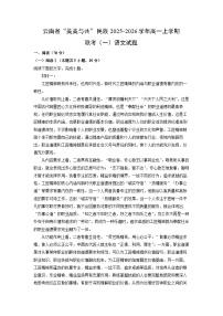 云南省“美美与共”民族2025-2026学年高一上学期联考（一）语文试卷（学生版）