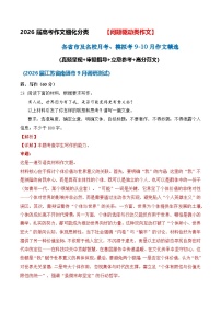 【问题驱动类作文9-10月精选 】2026届高考各省市及名校月考、模拟考作文精选导写讲练（真题 审题 立意 范文）