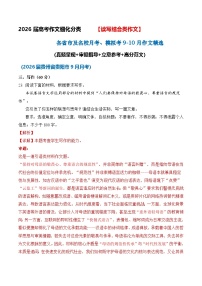 【读写结合类作文9-10月精选 】2026届高考各省市及名校月考、模拟考作文精选导写讲练（真题 审题 立意 范文）
