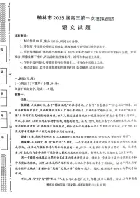 陕西省榆林市2026届高三上学期11月第一次模拟测试语文试卷（含解析）