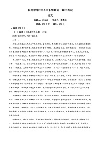 湖南省长沙市长郡中学2025-2026学年高一上学期11月期中考试语文试题含答案含答案解析