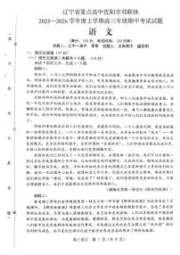 辽宁省重点高中沈阳市郊联体2025一2026学年度上学期高三年级期中考试语文含答案解析