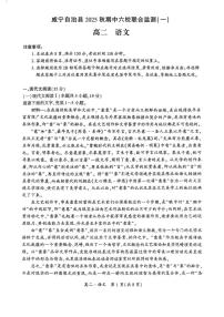 贵州省毕节市威宁彝族回族苗族自治县第八中学2025-2026学年上学期高二年级期中考试语文试卷