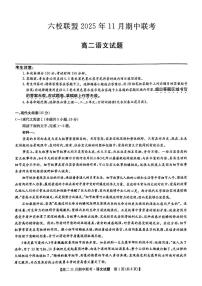 河北省保定市六校联盟2025-2026学年高二上学期11月期中考试语文试题