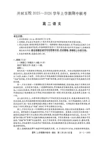 河南省开封市五校2025-2026学年高二上学期11月期中考试语文试题