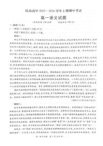 河南省豫北民办高中2025-2026学年高一上学期期中考试语文试卷