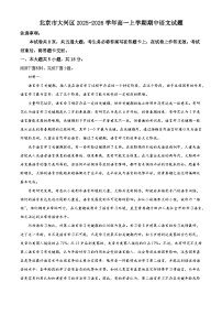 北京市大兴区2025-2026学年高一上学期期中语文试题（含答案及解析）
