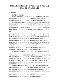 贵州省六盘水市盘州市第一中学2025-2026学年高一上学期11月期中考试语文试题（含答案及解析）