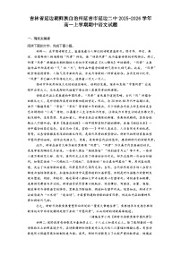 吉林省延边朝鲜族自治州延吉市延边二中2025-2026学年高一上学期期中语文试题（含答案及解析）