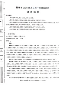 陕西省榆林市2025-2026学年高三上学期11月高考一模语文试卷
