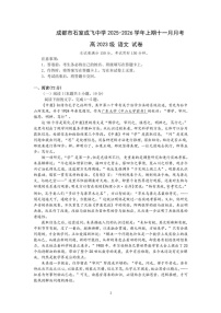 成都市石室成飞中学2025-2026学年高三上学期11月考试语文试卷