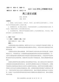 湖北省宜城一中、枣阳一中等鄂北六校2025-2026学年高二上学期期中考试语文试题（图片版，含答案）含答案解析