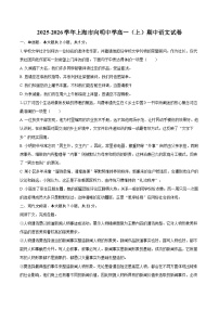 2025-2026学年上海市向明中学高一（上）期中语文试卷-自定义类型