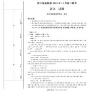 浙江省卓越联盟2025-2026学年高二上学期11月期中考试语文试题