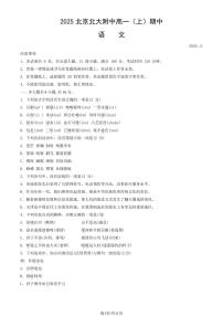 2025北京北大附中高一（上）期中语文试卷（教师版）