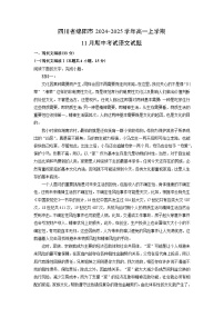 四川省绵阳市2024-2025学年高一上学期11月期中考试语文试卷（学生版）