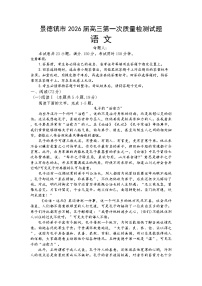 江西省景德镇市2026届高三上学期高考一模语文试卷（含答案）