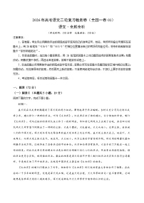 2026届高三语文二轮复习高考模拟卷1试题（Word版附解析）