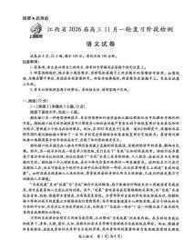 江西省2026届上进稳派联考高三11月一轮复习阶段检测语文试卷（含答案）