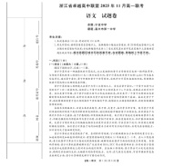 浙江省卓越高中联盟2025-2026学年高一上学期11月期中考试语文试卷