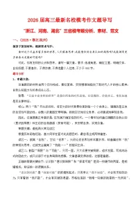 2026届高三最新名校模考作文题导写“浙江、河南、湖北”三省模考题分析、素材、范文-2026年高考语文作文热点新闻素材讲练（全国通用）