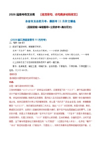 名言警句、诗句类多材料作文11月精选 -2026届高考语文各省市及名校月考 模拟考作文精选导写（真题 审题 立意 范文）全国通用