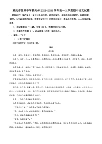 重庆市复旦中学教共体2025-2026学年高一上学期期中语文试题（含答案及解析）