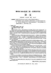 广西柳州市2026届高三上学期第一次模拟考试语文试题（PDF版附解析）