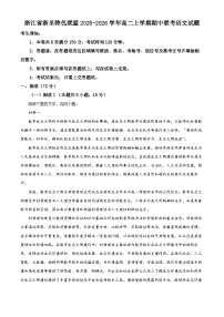 浙江省浙里特色联盟2025-2026学年高二上学期期中联考语文试卷（Word版附解析）