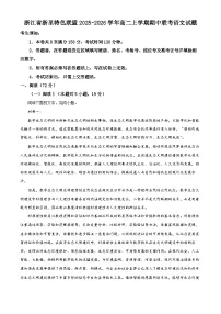 浙江省浙里特色联盟2025-2026学年高二上学期期中联考语文试卷（Word版附解析）