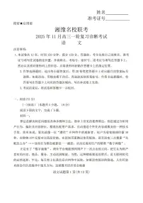 湘豫名校联考2025-2026学年上期高三一轮复习诊断考试语文试卷（含答案）
