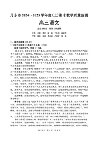 辽宁省丹东市2024-2025学年高三上学期期末教学质量调研测试语文试卷