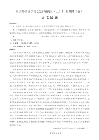 重庆市实验外国语学校2025-2026学年高三上学期11月考试语文试卷
