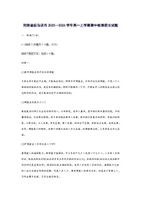 河南省驻马店市2025_2026学年高一上册期中检测语文试题 [含答案]