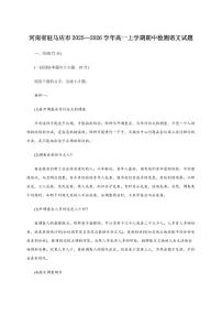 河南省驻马店市2025~2026学年高一上学期期中检测语文试卷（含答案）