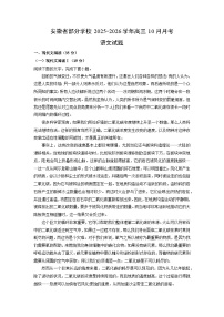 安徽省部分学校2025-2026学年高三上10月月考语文试卷（学生版）